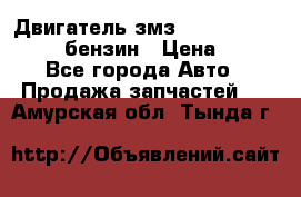 Двигатель змз 4026. 1000390-01 92-бензин › Цена ­ 100 - Все города Авто » Продажа запчастей   . Амурская обл.,Тында г.